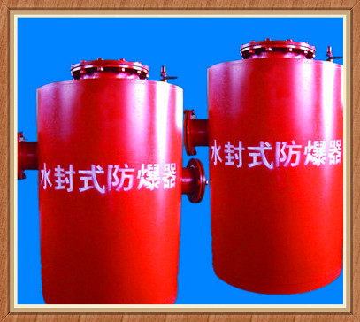 歡迎您來(lái)水封式防爆器廠(chǎng)家加工定制的水封防爆器